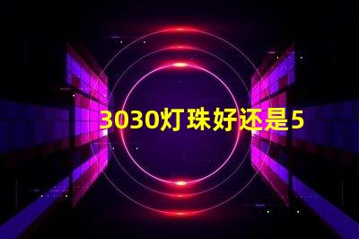 3030灯珠好还是5730灯珠好？